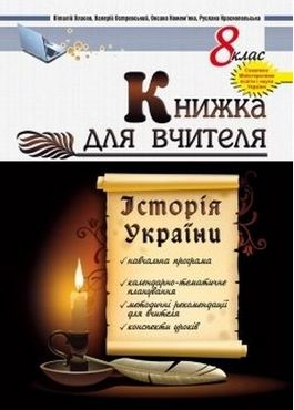 Конспекти уроків Історія України 8 клас Книжка для вчителя Мандрівець Конспекти уроків Історія України 8 клас Книжка для вчителя Мандрівець - Методика Історія 8 клас НУШ