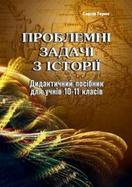 Проблемні задачі з історії. Дидактичний посібник для учнів 10-11 класів Проблемні задачі з історії. Дидактичний посібник для учнів 10-11 класів - Методика для вчителя 11 клас Оновлена програма