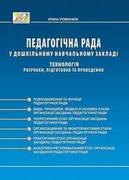 Педагогічна рада у ДНЗ : технологія розробки, підготовки та проведення: метод. посібник Педагогічна рада у ДНЗ : технологія розробки, підготовки та проведення: метод. посібник - Посібники для робітників ДНЗ