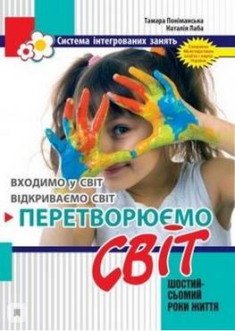Перетворюємо Світ: система інтегрованих занять з дітьми шостого року життя Перетворюємо Світ: система інтегрованих занять з дітьми шостого року життя