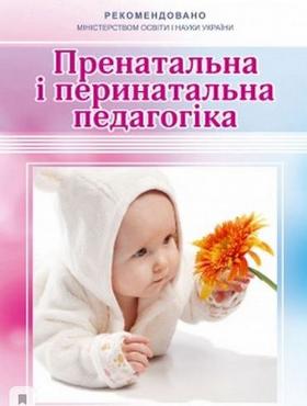 Пренатальна і перинатальна педагогіка - Методика для вихователя