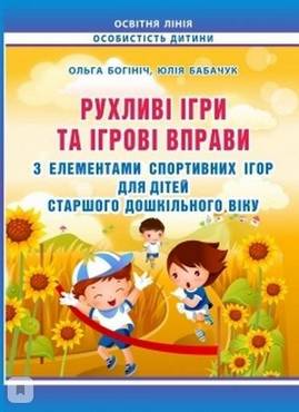 Рухливі ігри та ігрові вправи з елементами спортивних ігор для дітей старшого дошкільного віку