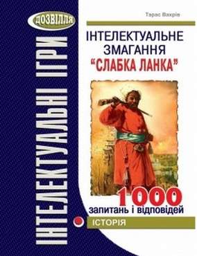 Інтелектуальне змагання “Слабка ланка” (історія) - Методика для вчителя 11 клас Оновлена програма