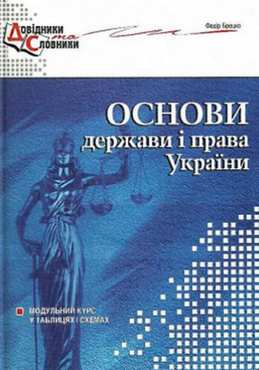 Основи держави і права України. Модульний курс у таблицях і схемах  (тв. оправа) - Методика для вчителя 11 клас Оновлена програма