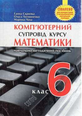 Комп'ютерний супровід курсу математики 6 клас Авт: Скрипка Г. Литвиненко О. Чала М. Вид-во: Мандрівець Комп'ютерний супровід курсу математики 6 клас Авт: Скрипка Г. Литвиненко О. Чала М. Вид-во: Мандрівець - Методика Математика 6 клас НУШ