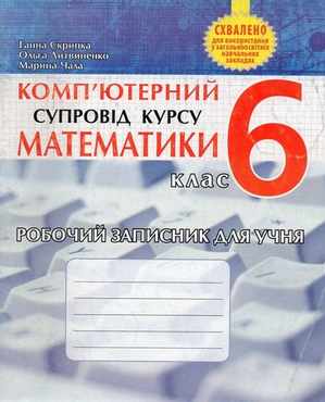 Робочий записник для учня Комп'ютерний супровід курсу математики 6 клас Авт: Скрипка Г.В. Литвиненко О.В. Чала М.С. Вид-во: Мандрівець Робочий записник для учня Комп'ютерний супровід курсу математики 6 клас Авт: Скрипка Г.В. Литвиненко О.В. Чала М.С. Вид-во: Мандрівець - Зошити з математики 6 клас НУШ