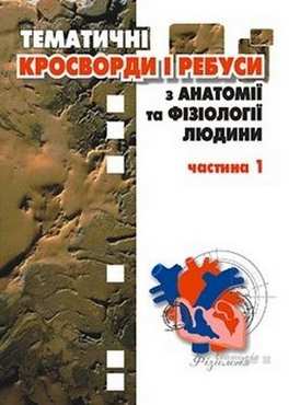 Тематичні кросворди і ребуси з анатомії та фізіології людини - Методика для вчителя 11 клас Оновлена програма