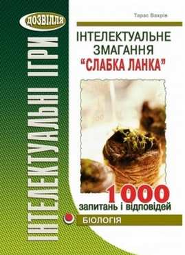 Інтелектуальне змагання “Слабка ланка” (біологія) Інтелектуальне змагання “Слабка ланка” (біологія) - Методика для вчителя 11 клас Оновлена програма