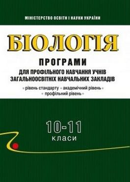 Біологія. 10-11 класи: Програми для профільного навчання учнів ЗНЗ: рівні стандарту, академічний, профільний Біологія. 10-11 класи: Програми для профільного навчання учнів ЗНЗ: рівні стандарту, академічний, профільний - Методика для вчителя 11 клас Оновлена програма