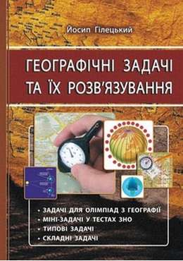 Географічні задачі та їх розв'язування. Вид. 3-тє, виправл. Географічні задачі та їх розв'язування. Вид. 3-тє, виправл. - Методика для вчителя 11 клас Оновлена програма