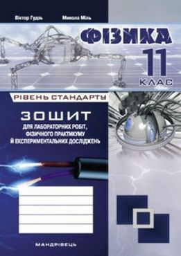 Зошит з фізики для лабор. роб, фіз. практ. та експер. досл. 11 кл.  (Рівень стандарту)