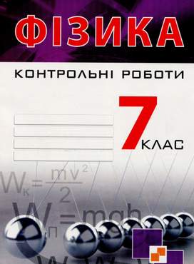 Контрольні роботи Фізика 7 клас Нова програма Авт: Гудзь В.В. Вид-во: Мандрівець