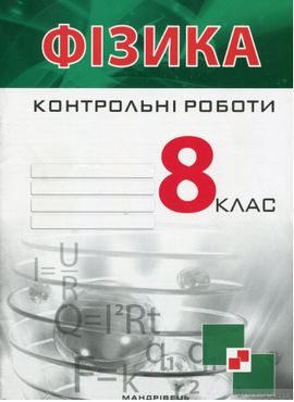Контрольні роботи з фізики. 8 кл. Контрольні роботи з фізики. 8 кл. - Методика Фізика 8 клас НУШ