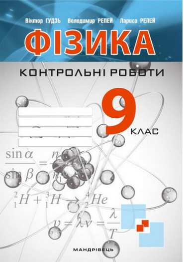 Контрольні роботи з фізики 9 клас Віктор Гудзь Мандрівець