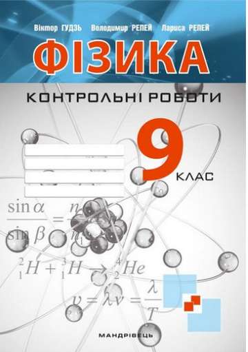 Контрольні роботи з фізики 9 клас Віктор Гудзь Мандрівець - фото 1