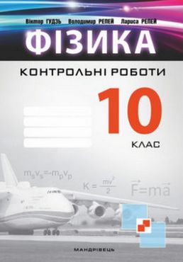 Контрольні роботи з фізики. 10 кл. Контрольні роботи з фізики. 10 кл.
