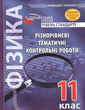 Різнорівневі тематичні контрольні роботи з фізики. 11 кл. (рівень стандарту)