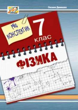 Мій конспектик Фізика 7 клас Авт: Демешко О.В. Вид-во: Мандрівець - Зошити Фізика 7 клас НУШ