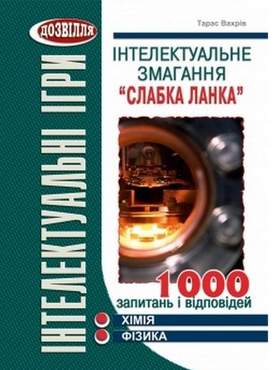 Інтелектуальне змагання “Слабка ланка” (хімія, фізика) Інтелектуальне змагання “Слабка ланка” (хімія, фізика) - Методика для вчителя 11 клас Оновлена програма