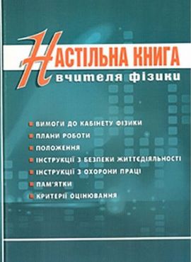 Настільна книга вчителя фізики Настільна книга вчителя фізики - Методика для вчителя 11 клас Оновлена програма