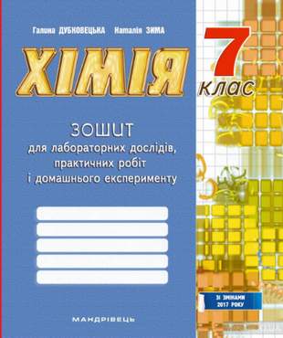 Зошит для лабораторних дослідів, практичних робіт і домашнього експерименту Хімія 7 клас Авт: Дубковецька Г. Зима Н. Вид-во: Мандрівець Зошит для лабораторних дослідів, практичних робіт і домашнього експерименту Хімія 7 клас Авт: Дубковецька Г. Зима Н. Вид-во: Мандрівець