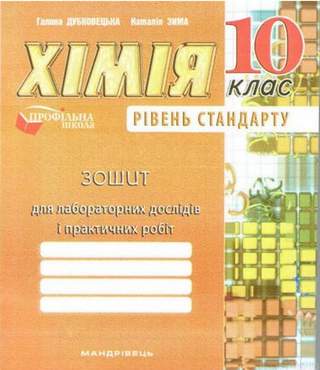 Зошит для лабораторних дослідів, практичних робіт з хімії 10 кл. (рівень стандарту)