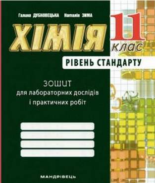 Зошит для лабораторних досл. та практичних робіт з хімії. 11 кл. (рівень стандарту) Зошит для лабораторних досл. та практичних робіт з хімії. 11 кл. (рівень стандарту)