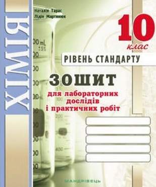 Зошит для лаборат. дослідів та практичних робіт з хімії. 10 кл. (рівень стандарту) - Зошити Хімія 10 клас