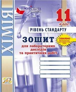 Зошит для лаборат. дослідів та практичних робіт з хімії. 11 кл. (рівень стандарту) Зошит для лаборат. дослідів та практичних робіт з хімії. 11 кл. (рівень стандарту)