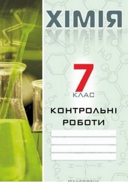 Контрольні роботи Хімія 7 клас Авт: Дубковецька Г.М. Вид-во: Мандрівець Контрольні роботи Хімія 7 клас Авт: Дубковецька Г.М. Вид-во: Мандрівець - Зошити Хімія 7 клас НУШ