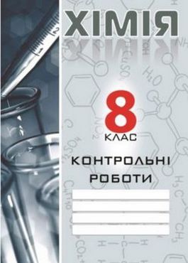 Контрольні роботи Хімія 8 клас Нова програма Авт: Дубковецкая Г. М. Вид-во: Мандрівець Контрольні роботи Хімія 8 клас Нова програма Авт: Дубковецкая Г. М. Вид-во: Мандрівець - Зошити Хімія 8 клас НУШ