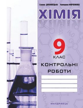 Контрольні роботи з хімії 9 клас Дубковецька Г. Мандрівець Контрольні роботи з хімії 9 клас Дубковецька Г. Мандрівець - Зошити Хімія 9 клас Нова програма