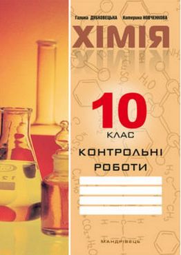 Контрольні роботи з хімії. 10 клас