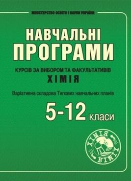 Програми курсів за вибором та факультативів з хімії. 5–11 класи Програми курсів за вибором та факультативів з хімії. 5–11 класи - Методика для вчителя 11 клас Оновлена програма