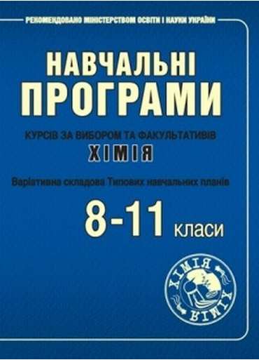 Програми курсів за вибором та факультативів з хімії. 8–11 класи Програми курсів за вибором та факультативів з хімії. 8–11 класи - Методика для вчителя 11 клас Оновлена програма
