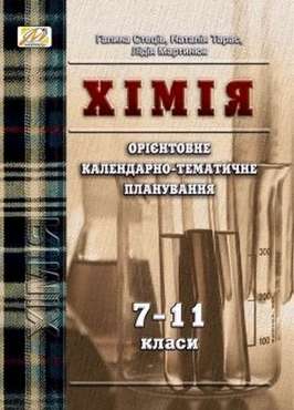 Орієнтовне календарно-тематичне планування уроків хімії 7–11 класи Стецив Г. Мандрівець Орієнтовне календарно-тематичне планування уроків хімії 7–11 класи Стецив Г. Мандрівець - Методика для вчителя 11 клас Оновлена програма