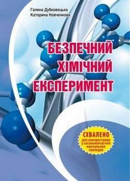 Безпечний хімічний експеримент. Методичний посібник Безпечний хімічний експеримент. Методичний посібник - Методика для вчителя 11 клас Оновлена програма