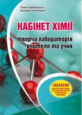 Кабінет хімії – творча лабораторія вчителя та учня. Методичний посібник Кабінет хімії – творча лабораторія вчителя та учня. Методичний посібник - Методика для вчителя 11 клас Оновлена програма