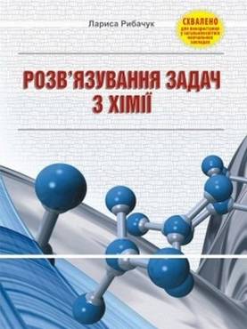 Розв'язування задач з хімії: навчальний посібник Розв'язування задач з хімії: навчальний посібник - Методика для вчителя 11 клас Оновлена програма