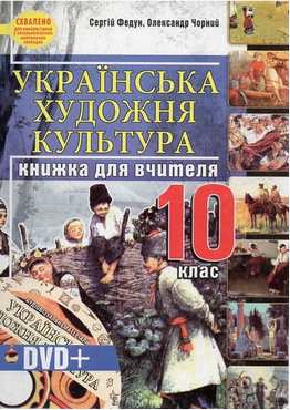 Українська художня культура. 10 клас: Книжка для вчителя + DVD-диск - Методика для вчителя 10 клас Оновлена програма
