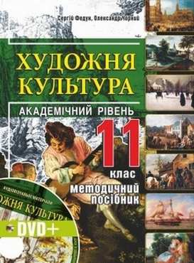Художня культура. 11 клас: Книжка для вчителя + DVD-диск Художня культура. 11 клас: Книжка для вчителя + DVD-диск - Методика для вчителя 11 клас Оновлена програма