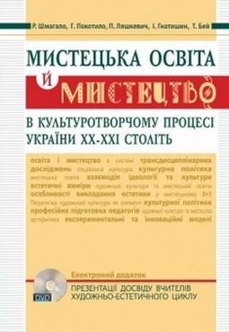 Мистецька освіта й мистецтво в культуротворчому процесі України ХХ–ХХІ ст.: навч. посіб. Мистецька освіта й мистецтво в культуротворчому процесі України ХХ–ХХІ ст.: навч. посіб. - Методика для вчителя 11 клас Оновлена програма