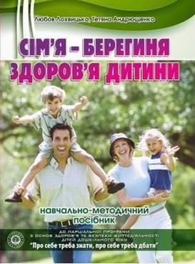 Сім’я – берегиня здоров’я дитини