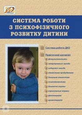 Система роботи з психофізичного розвитку дитини. (Зміст, форми, планування.) - Методика для вихователя
