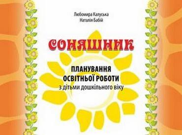Соняшник : планування освітньої роботи з дітьми дошкільного віку Соняшник : планування освітньої роботи з дітьми дошкільного віку