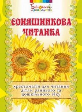 Соняшникова читанка : хрестоматія для читання дітям раннього та дошкільного віку Соняшникова читанка : хрестоматія для читання дітям раннього та дошкільного віку - Альбоми та Посібники для дошкільнят