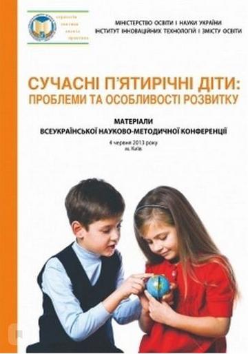 Сучасні пятирічні діти: проблеми та особливості розвитку. Матеріали Всеукр. наук.-метод. конференції - фото 1
