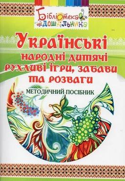 Українські народні дитячі рухливі ігри, забави та розваги - Організація розвивальних ігор