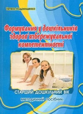 Формування здоров'язбережувальної компетентності у дітей старшого дошкільного віку : методичний посібник
