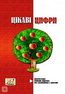 Цікаві цифри. Використання прийомів ейдетики при ознайомленні з цифрами - Математика, Пам'ять та Логіка